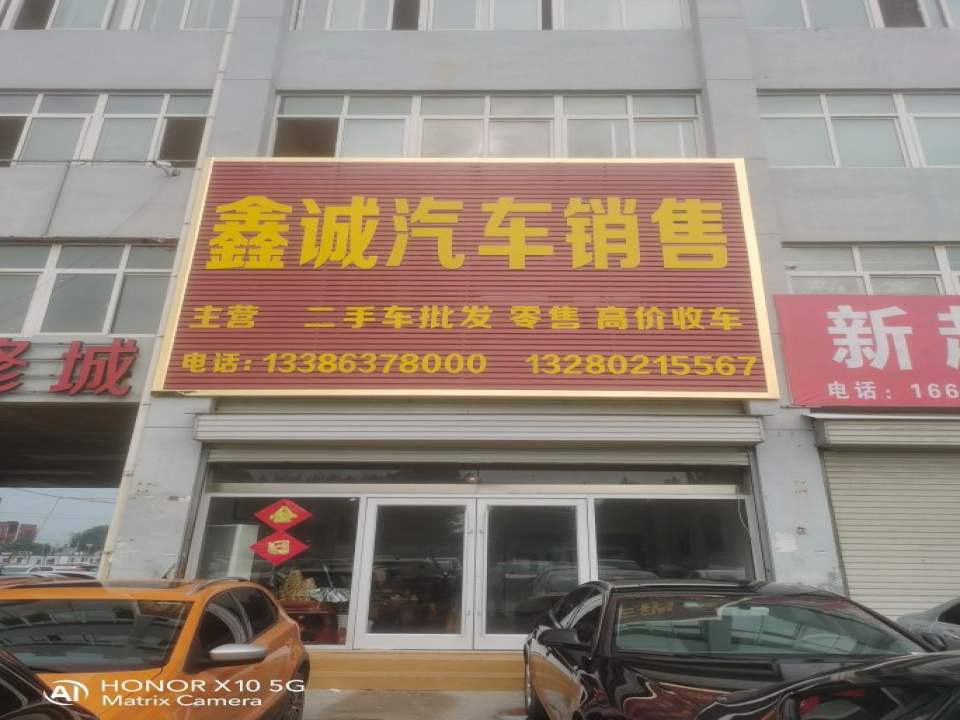 鑫诚汽车销售