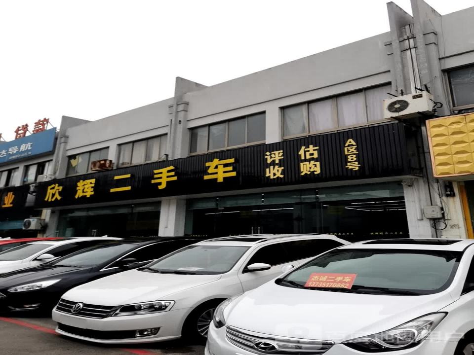 欣辉二手车