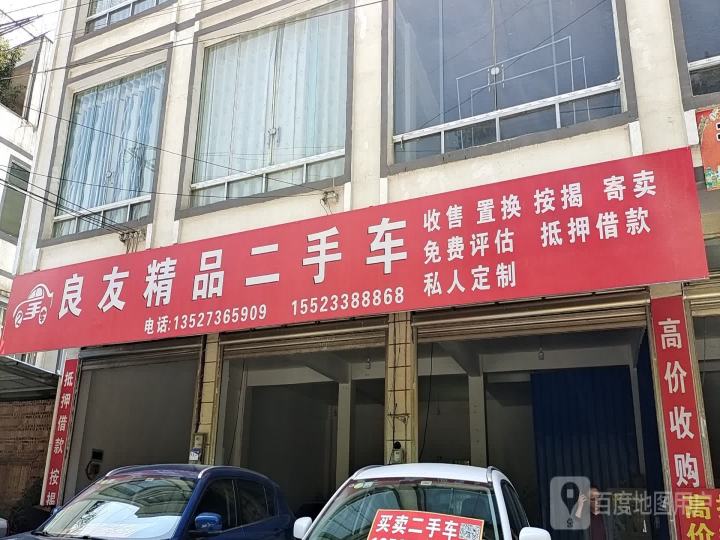良友精品二手车