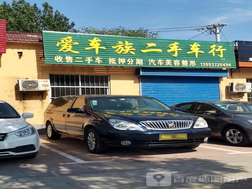 爱车族(烟厂路店)
