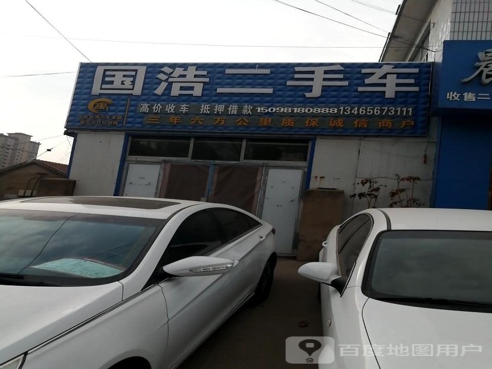 国浩二手车