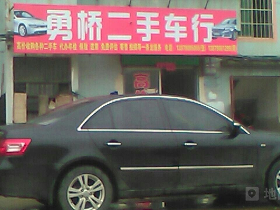 勇桥二手车行