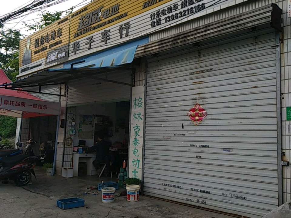 华子车行精修电动车收售二手车