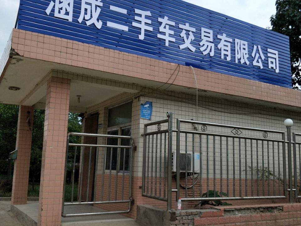 涵成二手车交易市场机动车服务站