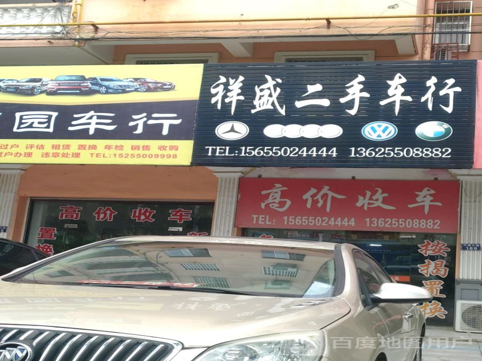 祥盛二手车行