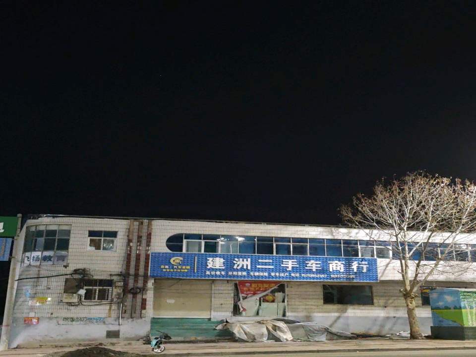 建洲二手车商行