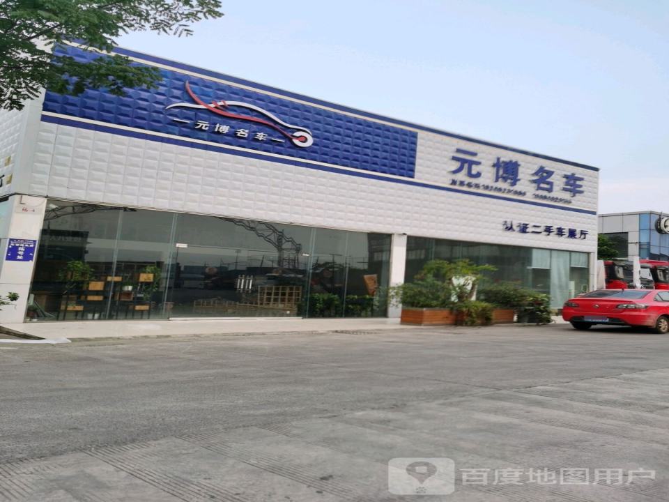 元博名车