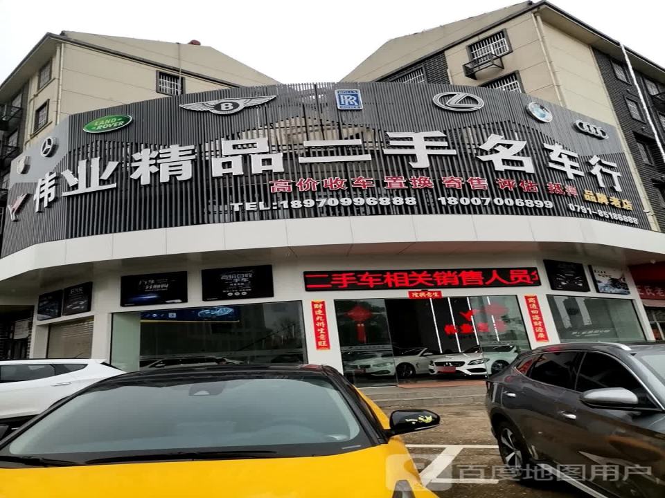 伟业精品二手名车行