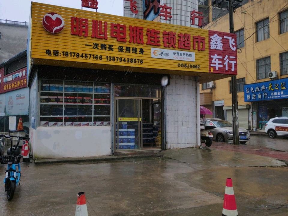鑫飞车行