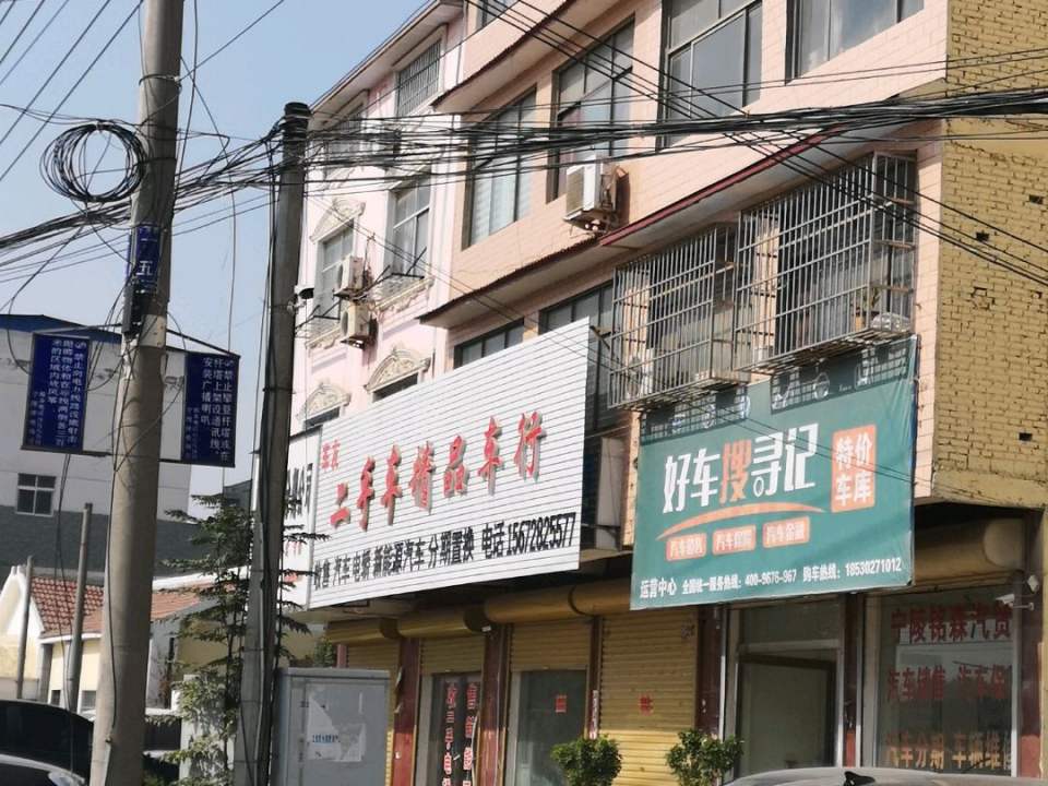 二手车精品车行