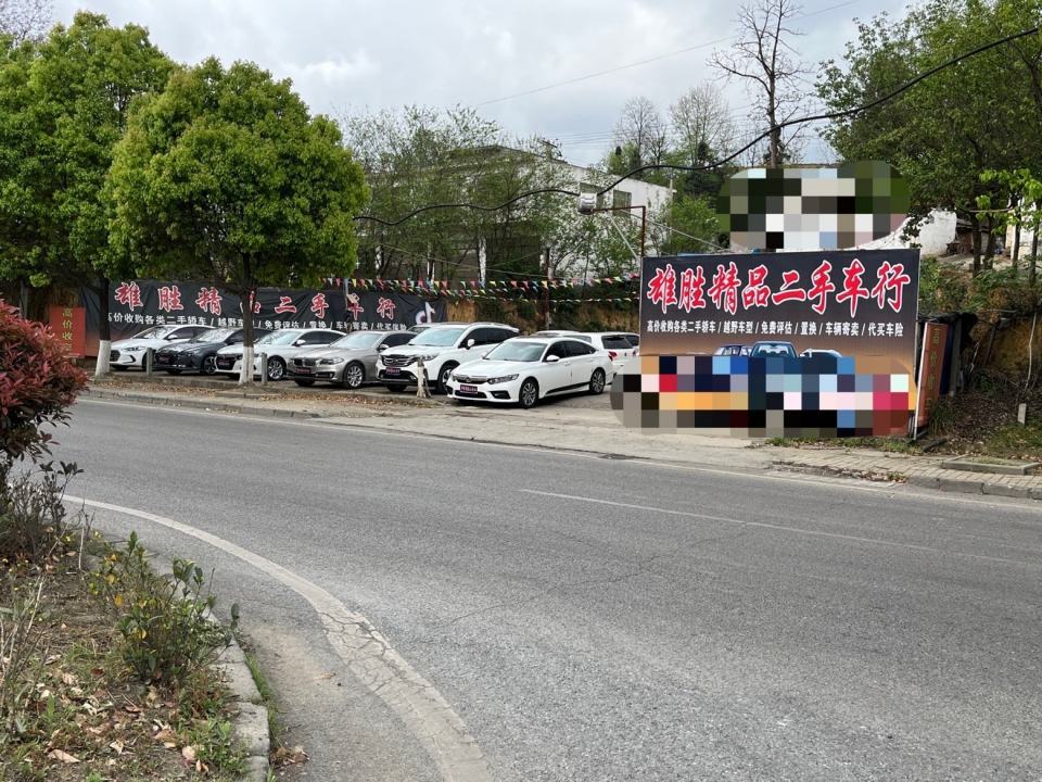 雄胜精品二手车行