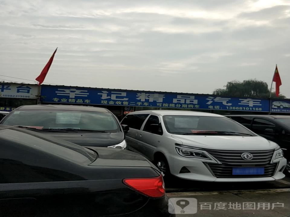 辛记精品汽车