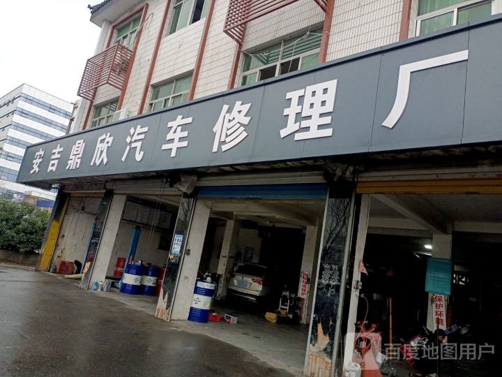 安吉鼎欣汽车修理厂