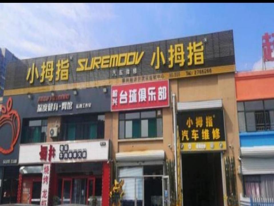 小拇指汽车维修保养轮胎(八里庄店)