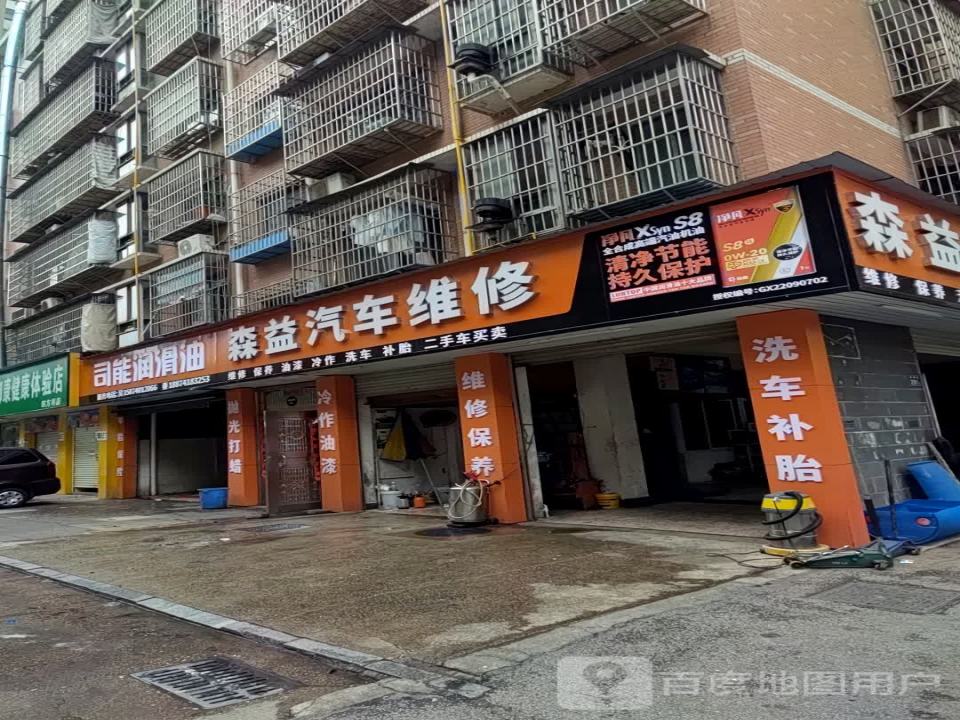 森益汽车维护二手车买卖(双拥街店)