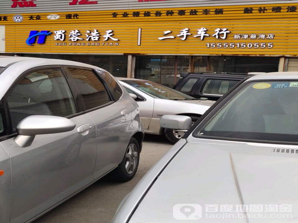 蜀蓉浩天二手车行(新津蔡湾店)