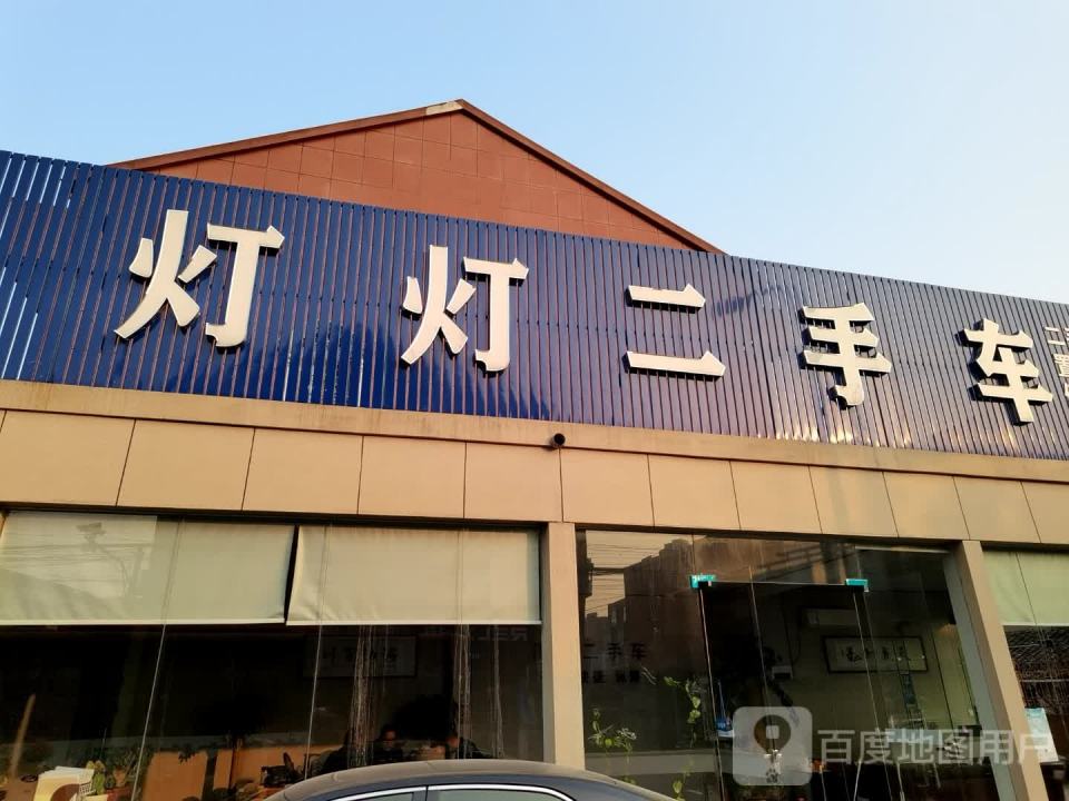 灯灯二手车