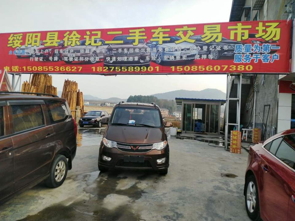 绥阳县徐记二手车交易市场