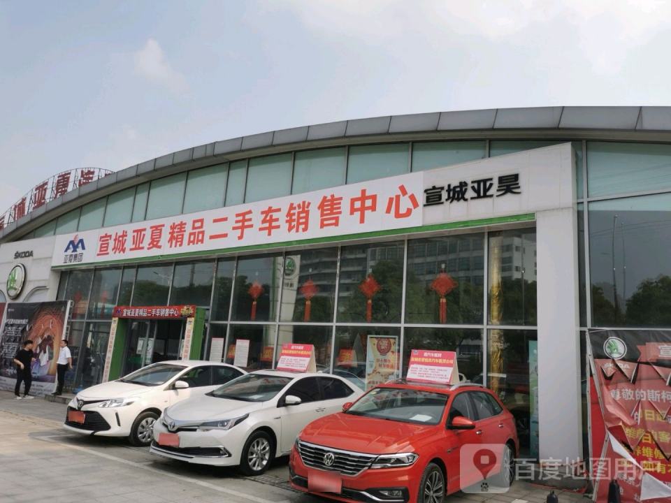 宣城亚夏精品二手车销售中心
