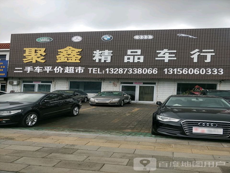 聚鑫精品车行