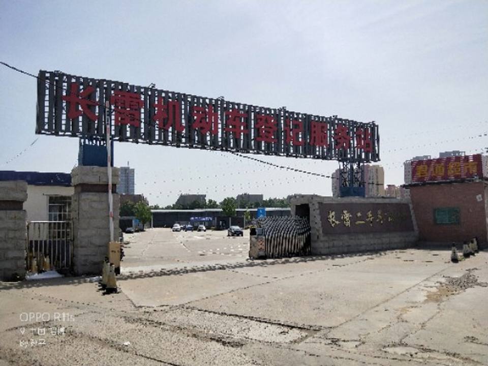 淄博长雷二手车交易有限公司