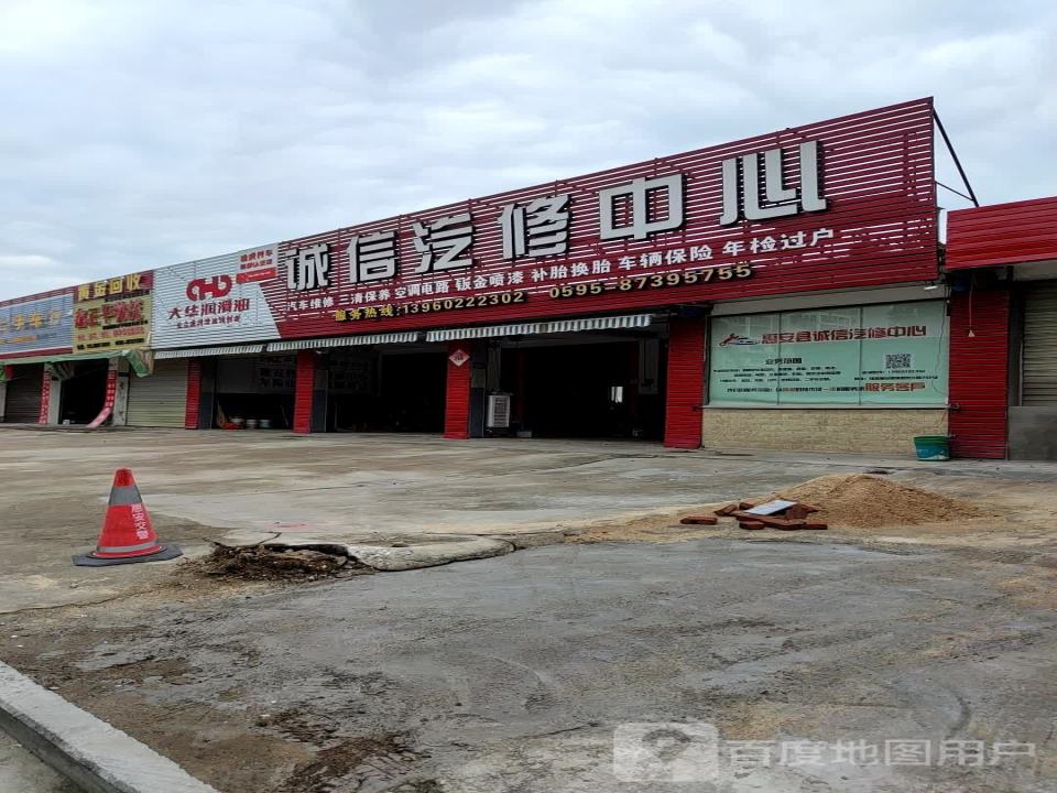 诚信汽修中心