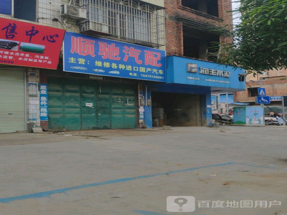 顺驰汽配