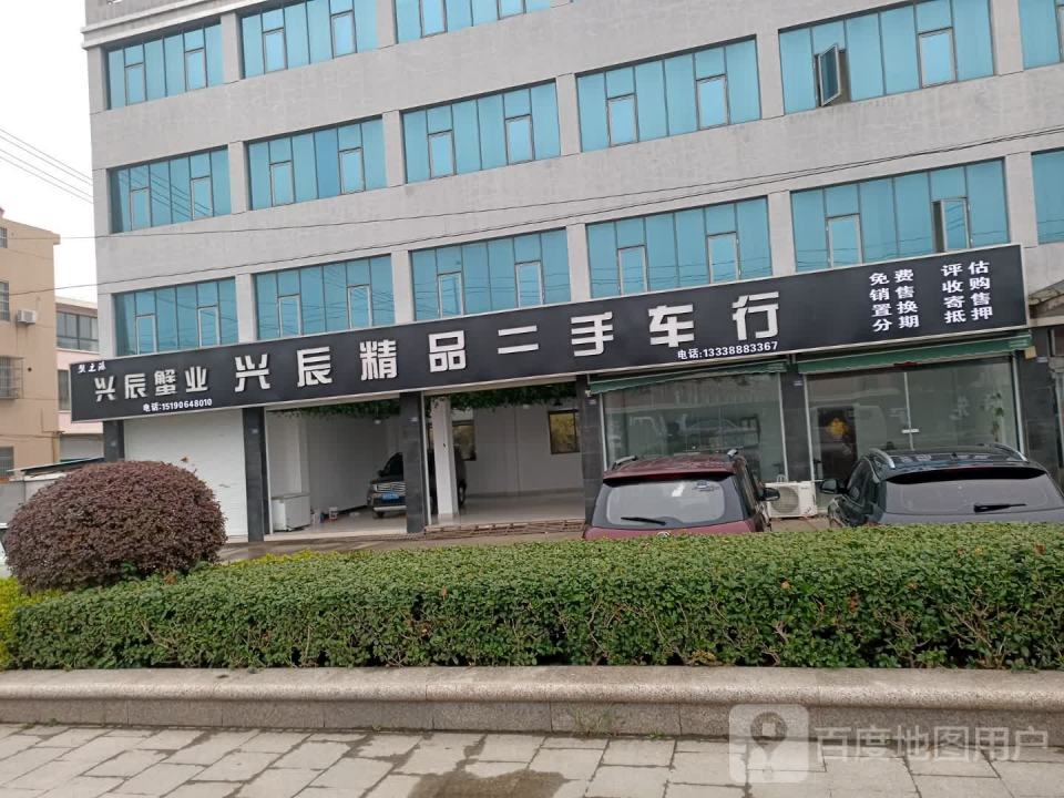 兴辰精品二手车