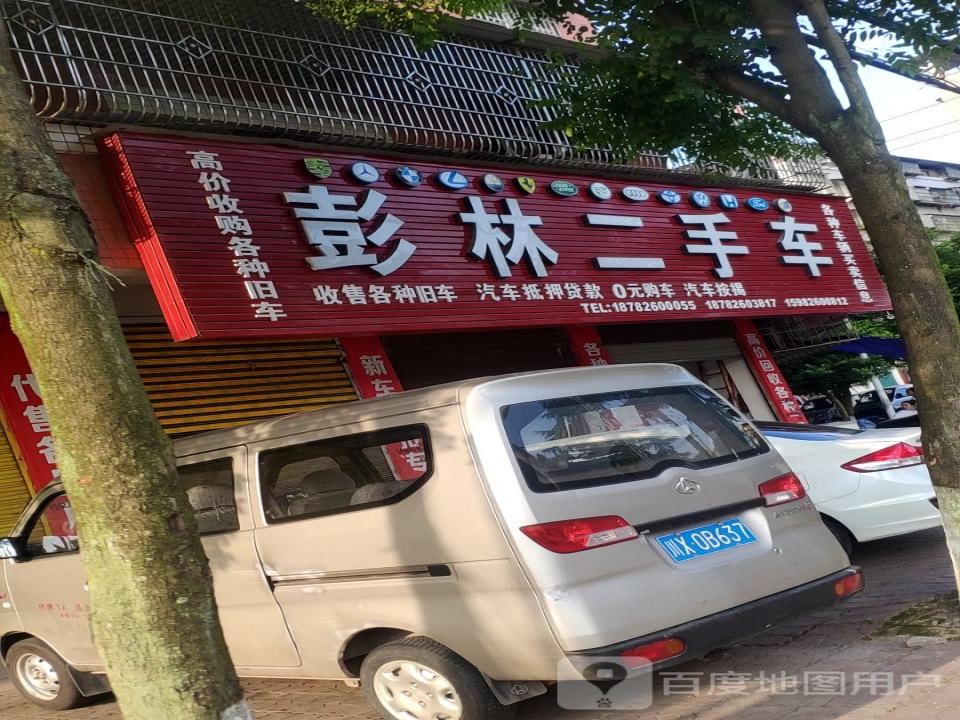 彭林二手车