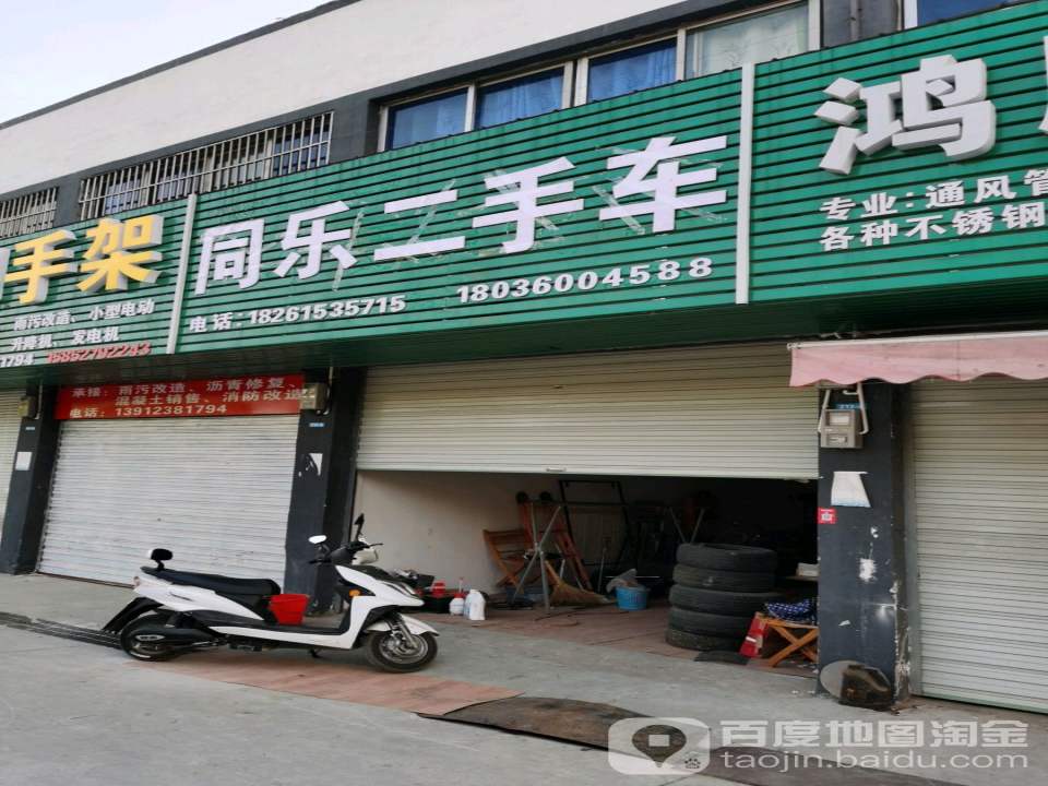 同乐二手车汽修