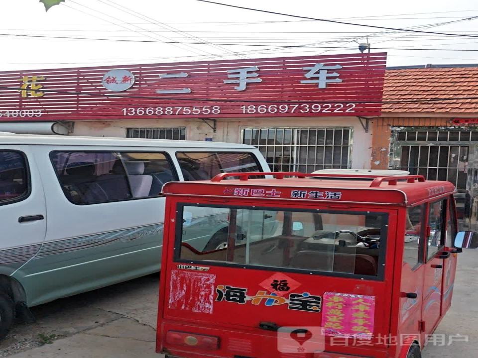 铖新二手车