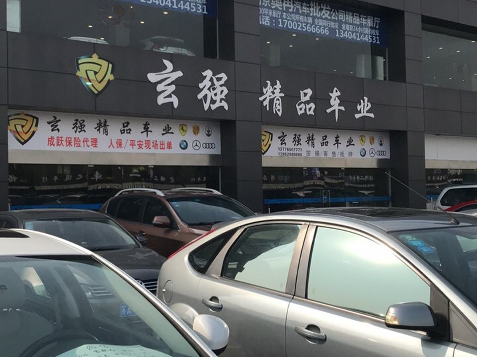 玄强精品车业