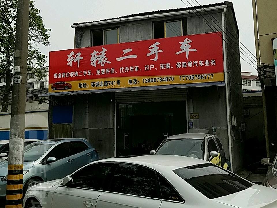 轩辕二手车