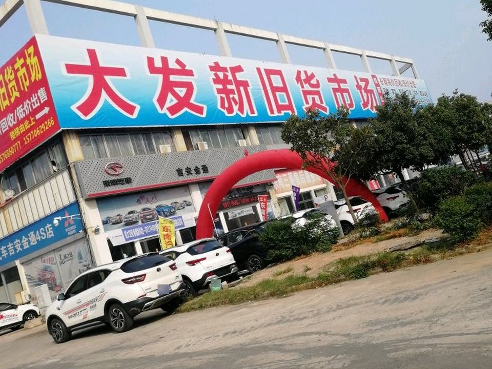 大发新旧货市场(吉安大道)