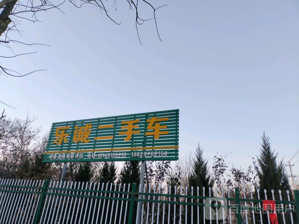 乐诚二手车