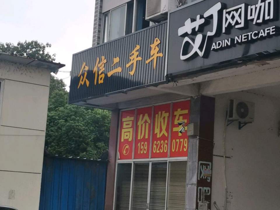 众信二手车(长安北路)