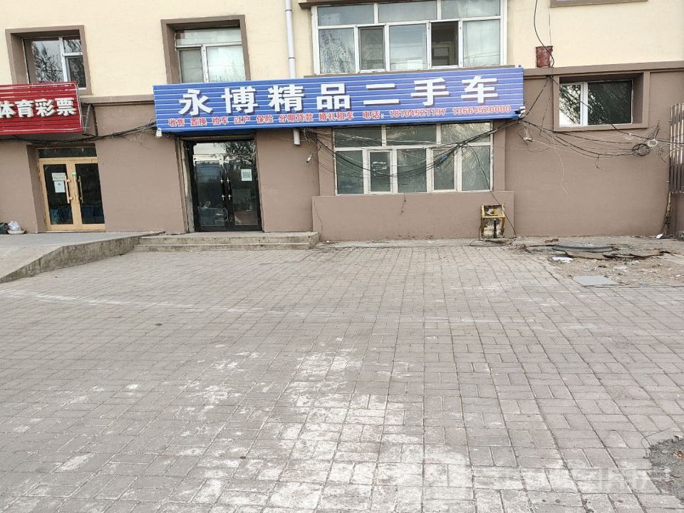 永博精品二手车