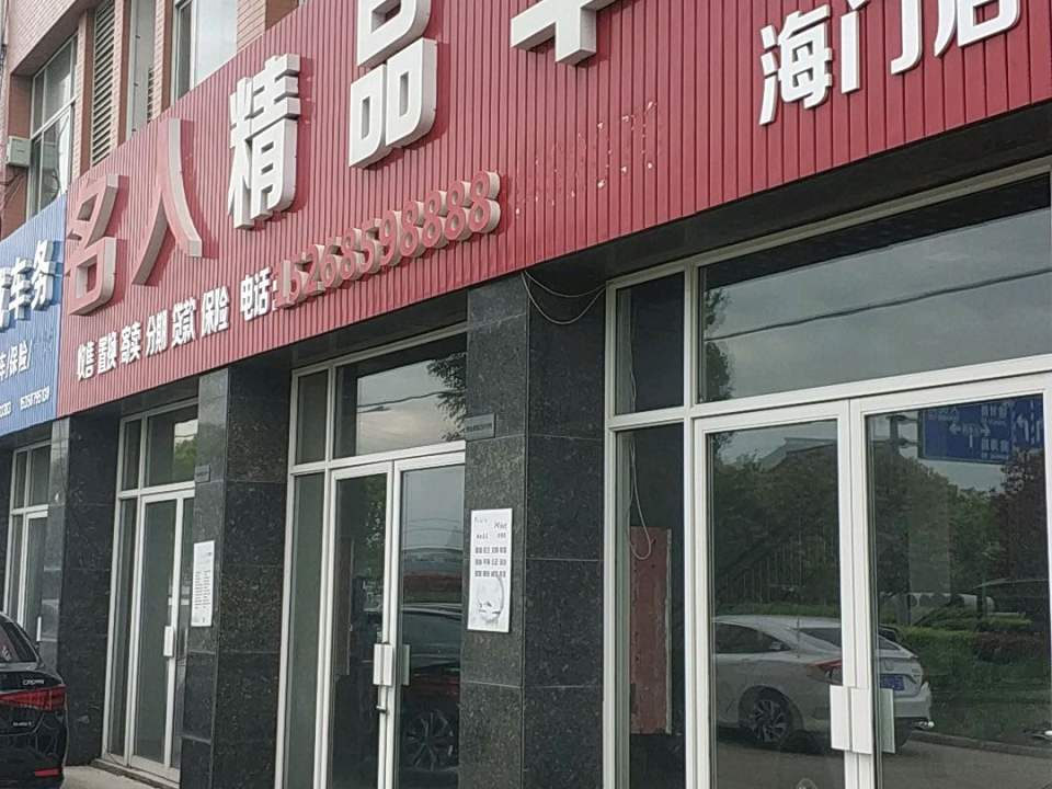 名人二手车