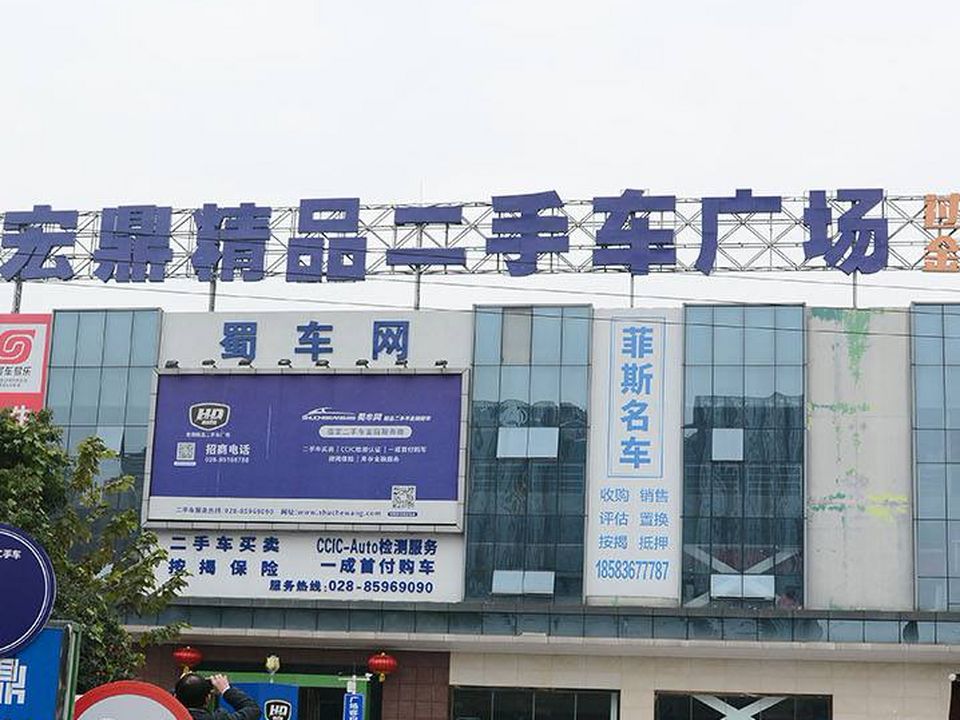 宏鼎精品二手车广场