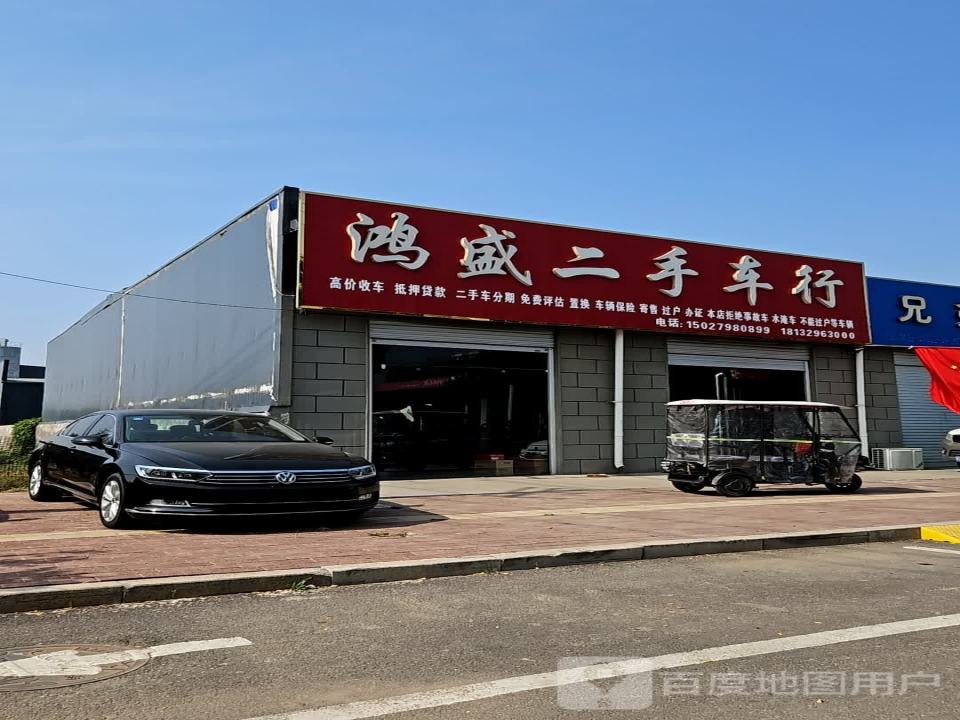 魏县鸿盛汽车销售店