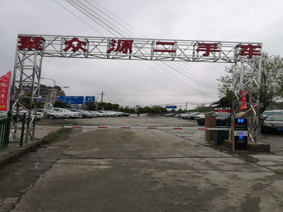 贵阳聚众源二手车