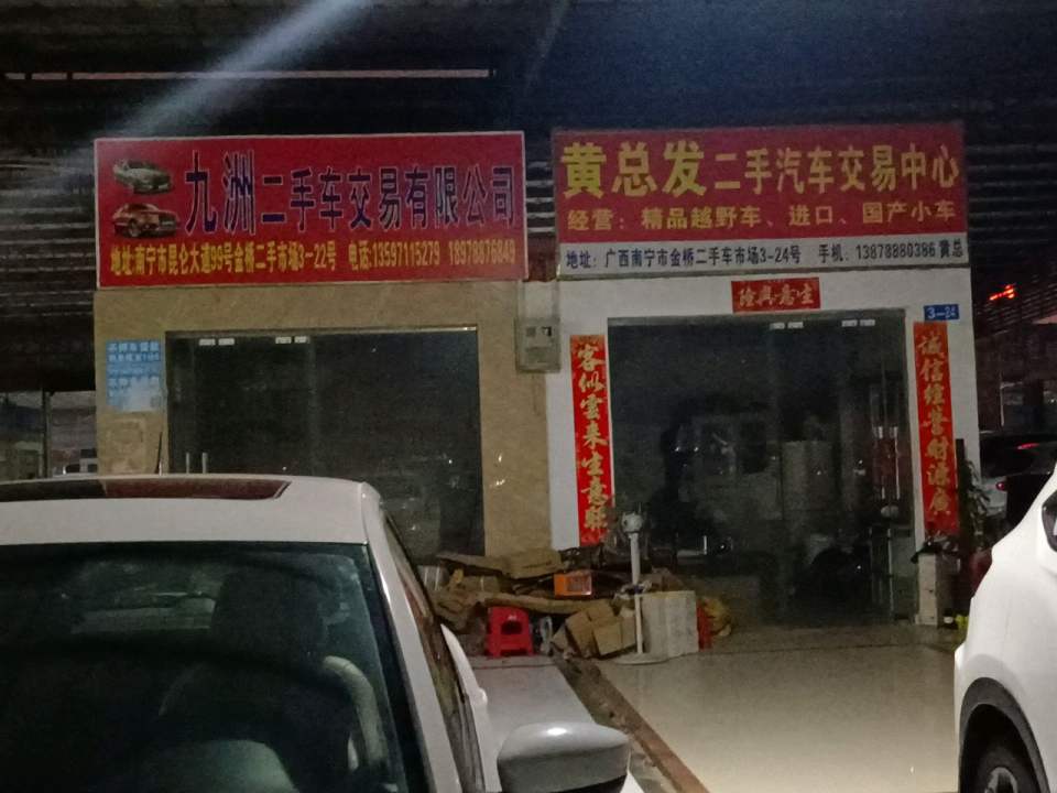 九州二手车交易有限公司