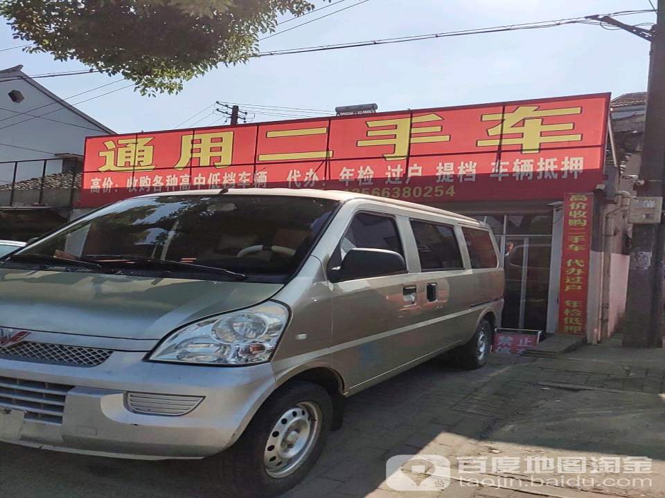 通用二手车有限公司
