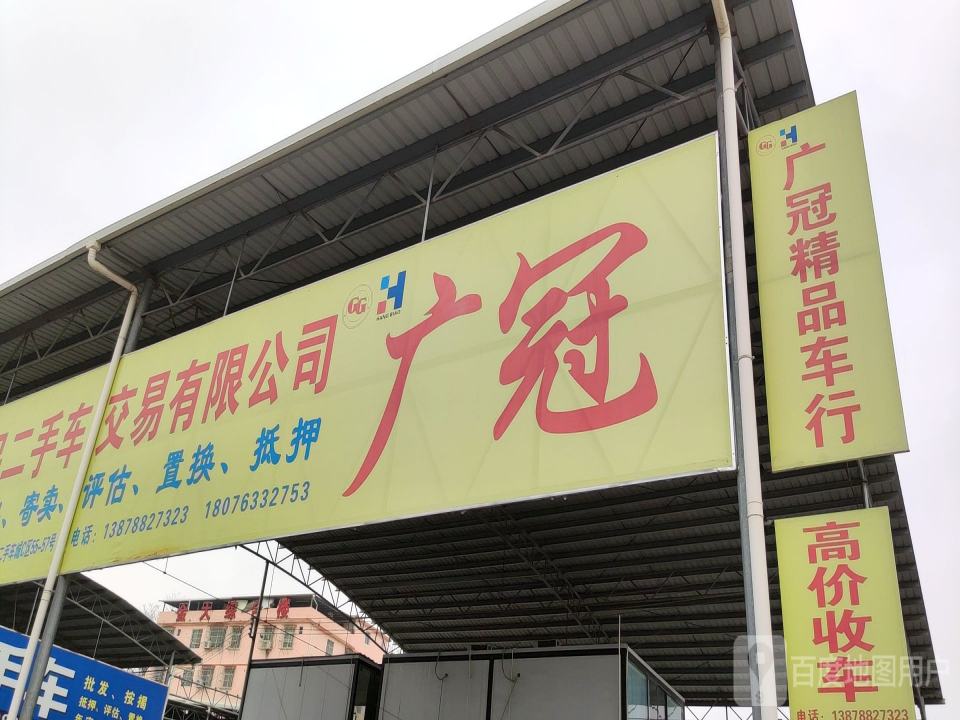 钜广精品车行