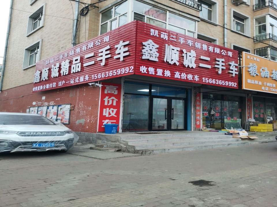 鑫顺诚二手车