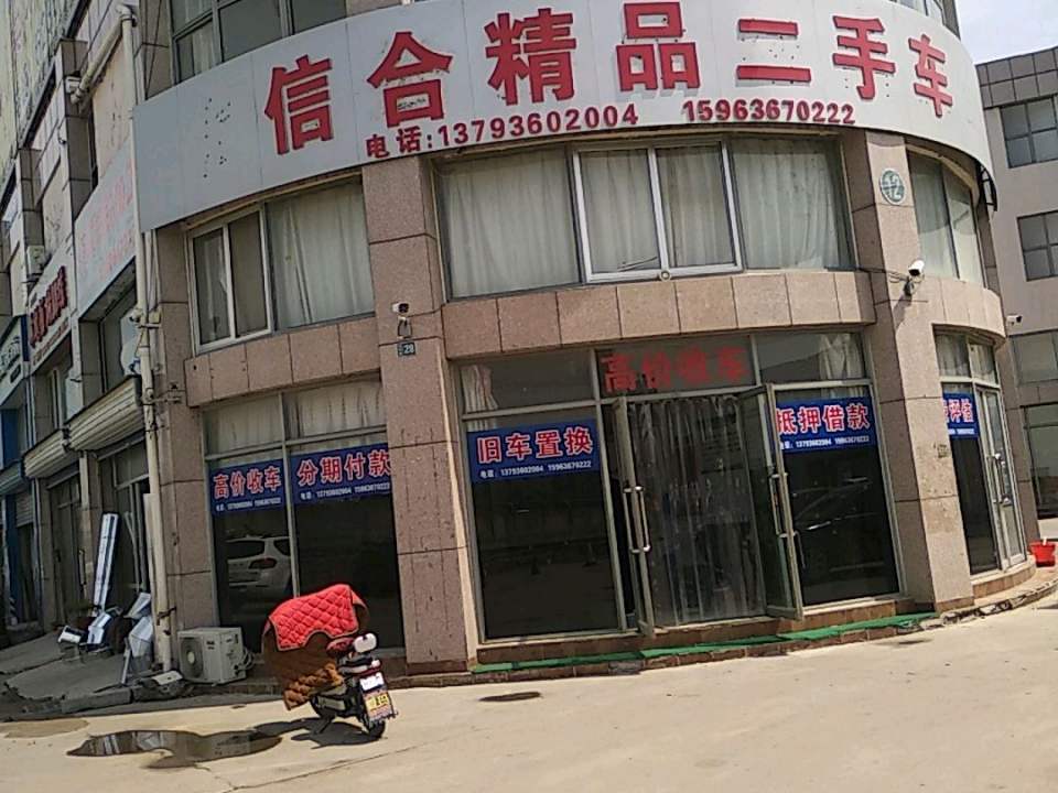 信合精品二手车