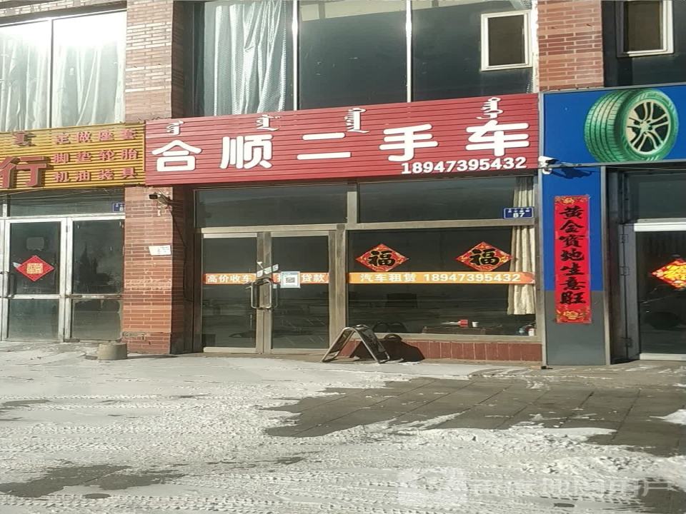 合顺二手车