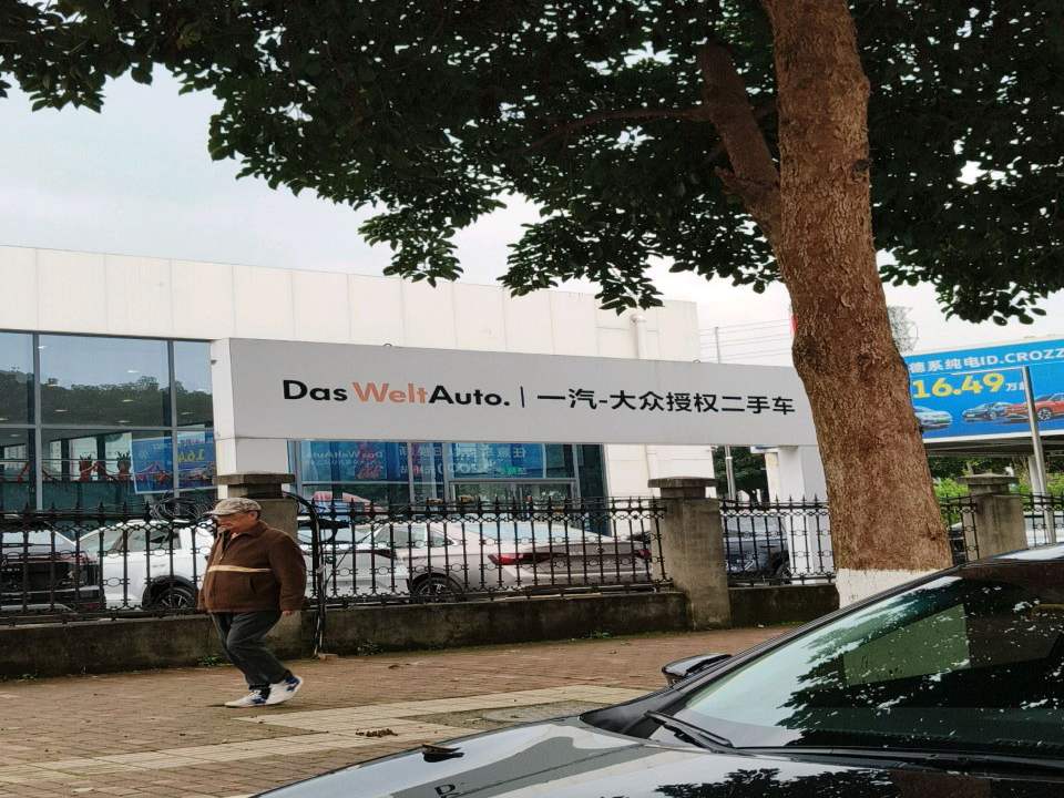 一汽大众授权二手车(川东二路店)
