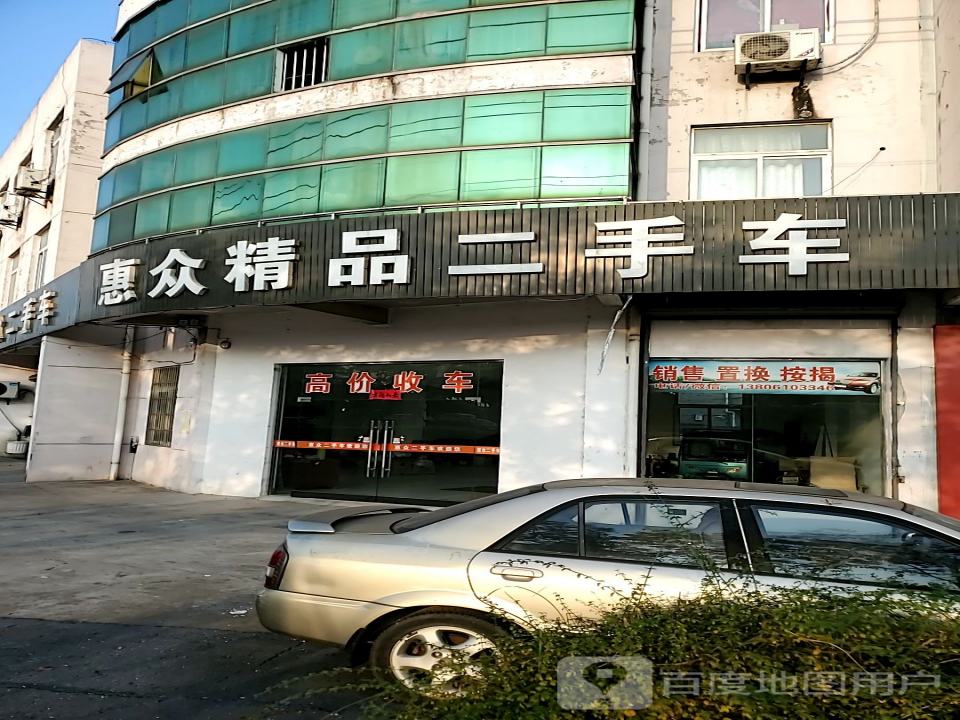 惠众精品二手车