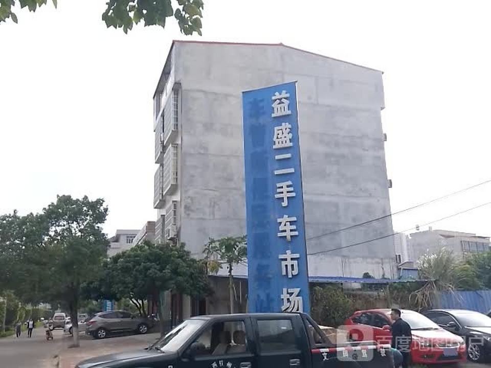 灵山县益盛二手车交易市场有限公司